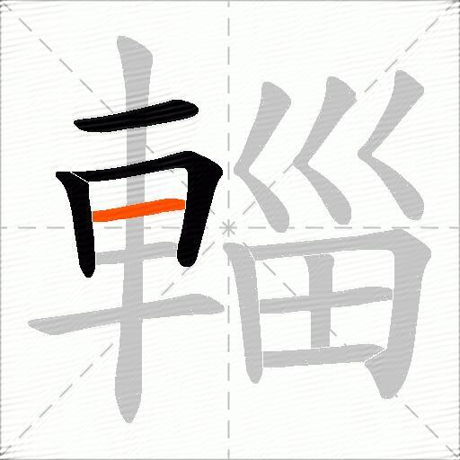 輜