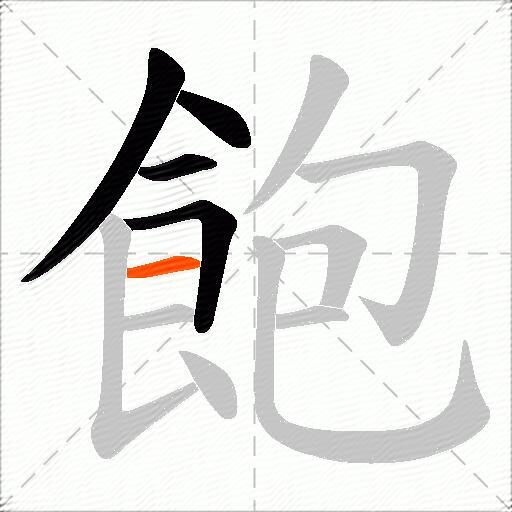 飽