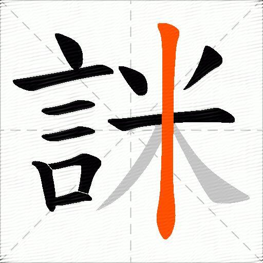詸