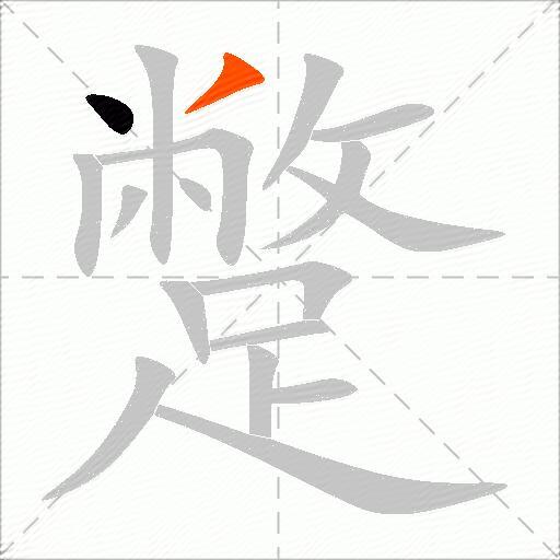 蹩