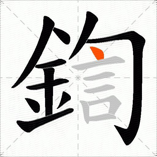 鍧