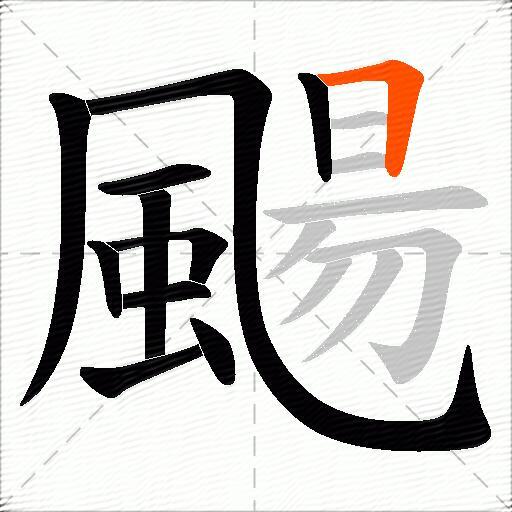 颺