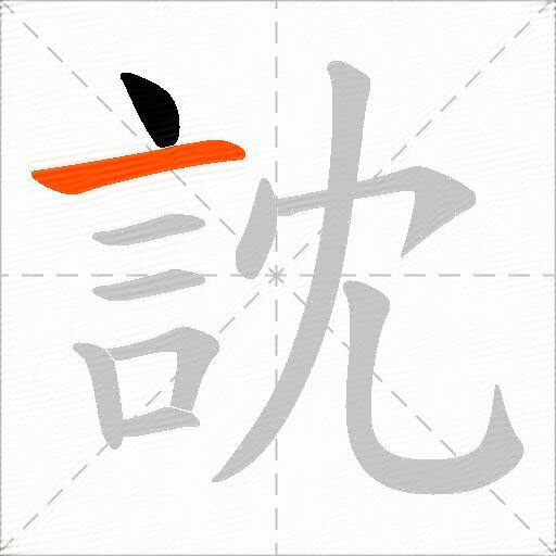 訦