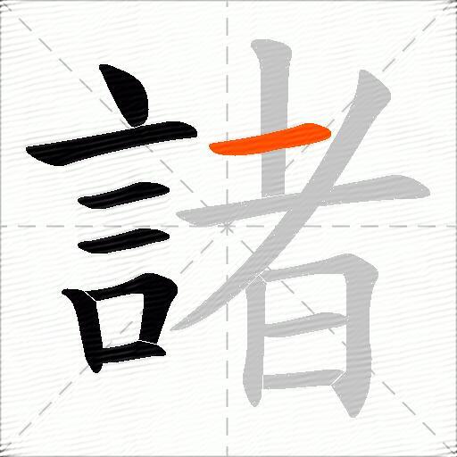 諸