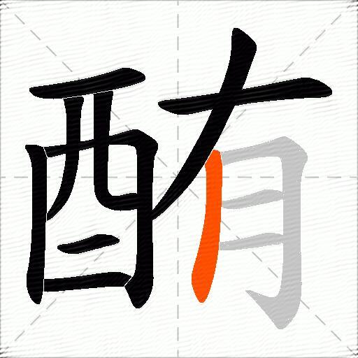 酭