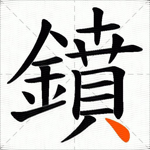 鐼