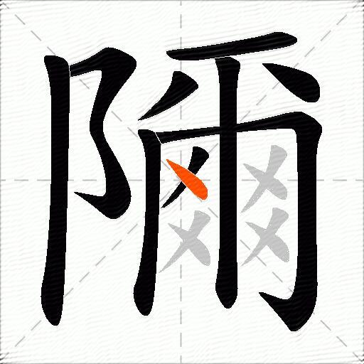 隬