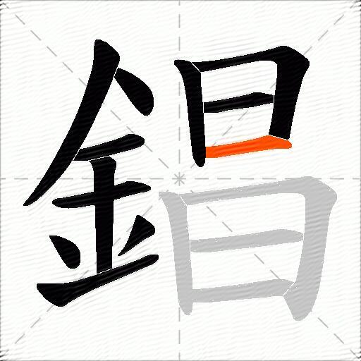 錩