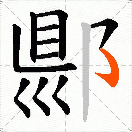 郻