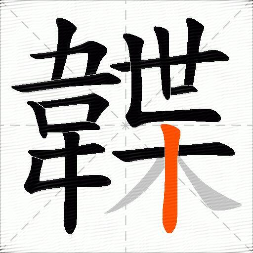 韘