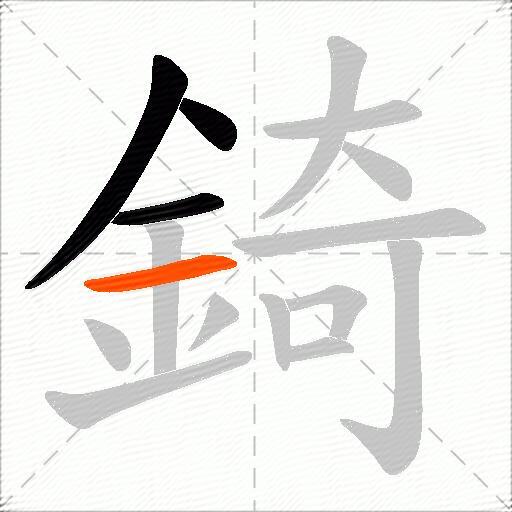 錡