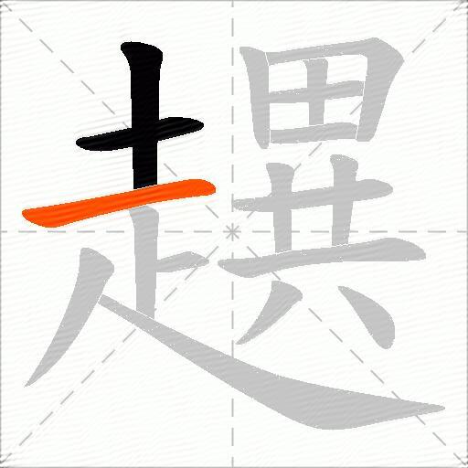 趩