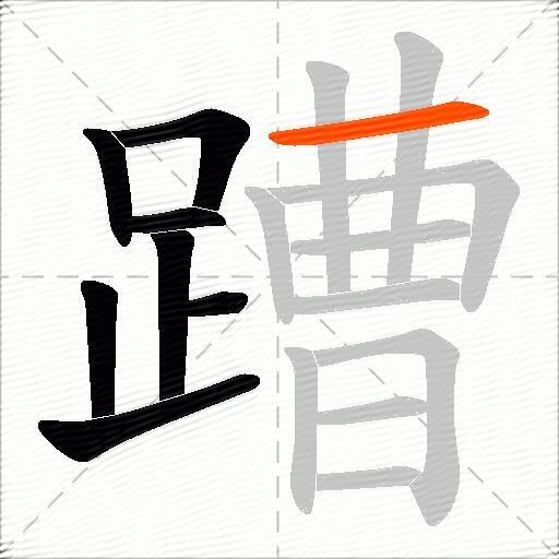 蹧