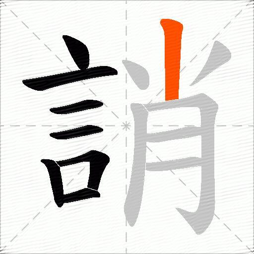 誚