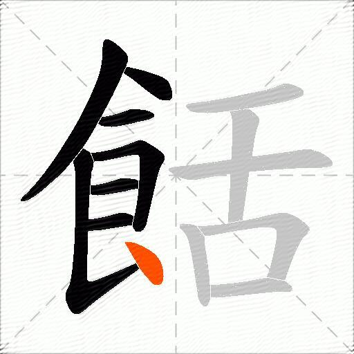 餂