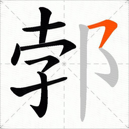 郣