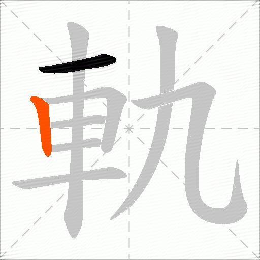 軌