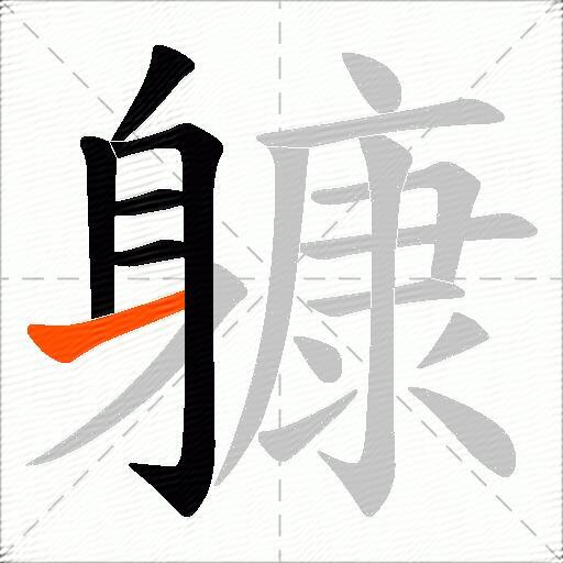 躿