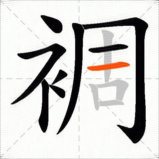裯