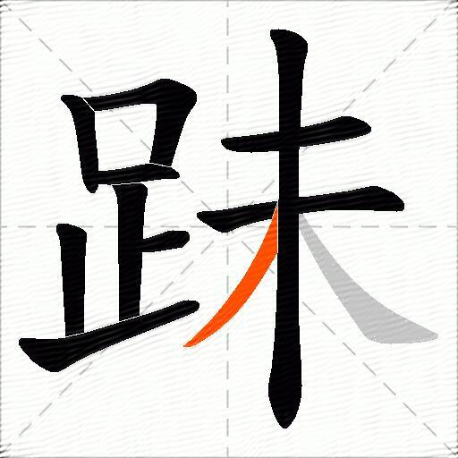 跊