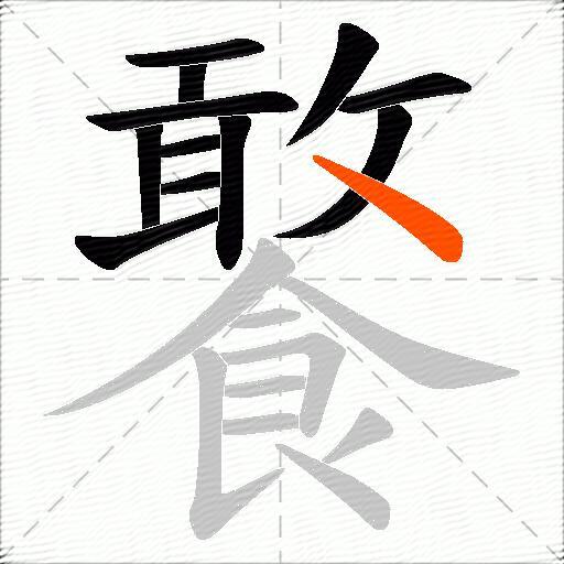饏