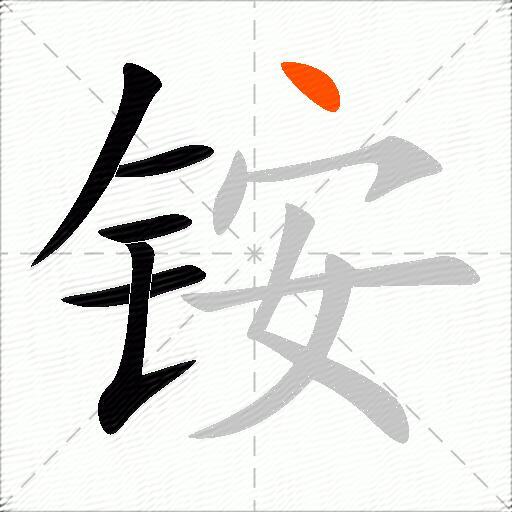 铵