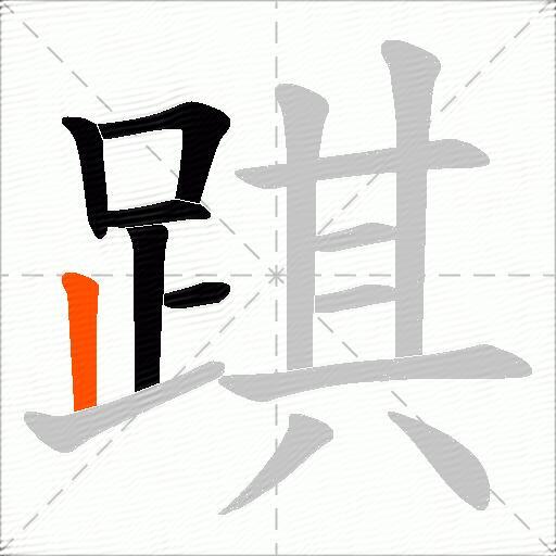 踑