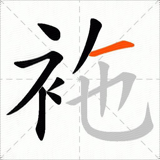 袘