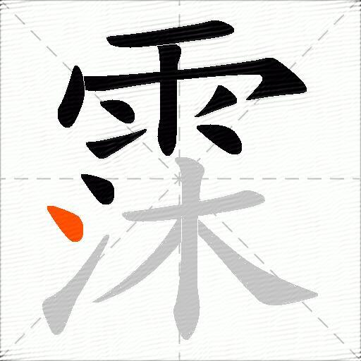 霂
