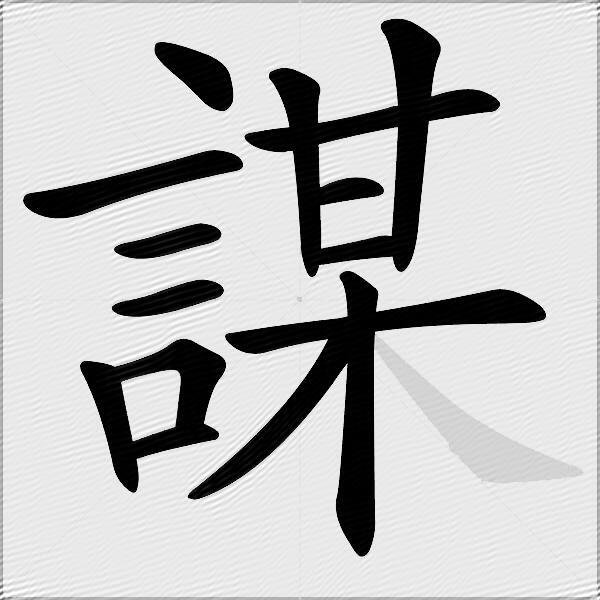 謀