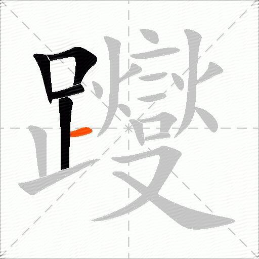躞