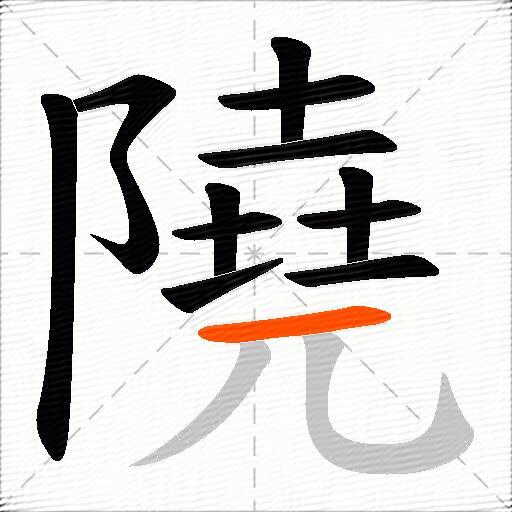 隢