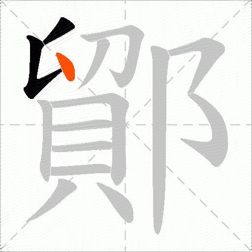 鄮