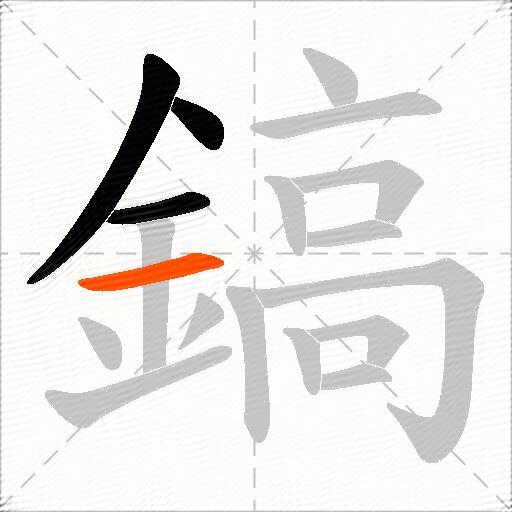 鎬