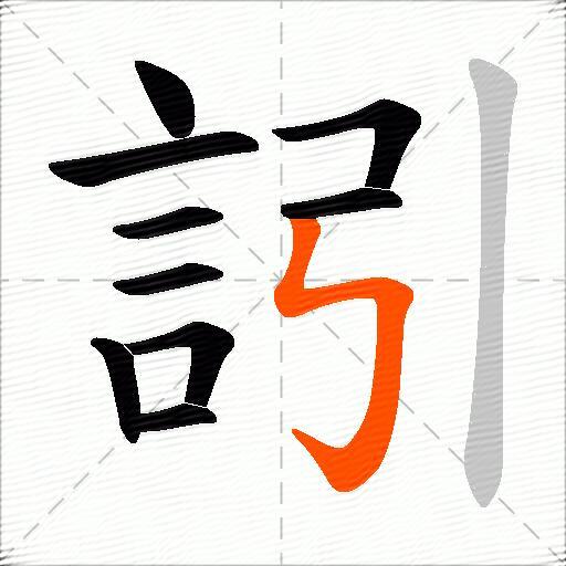 訠
