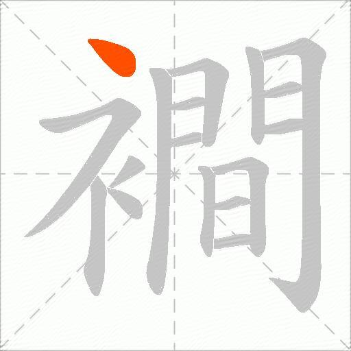 襇