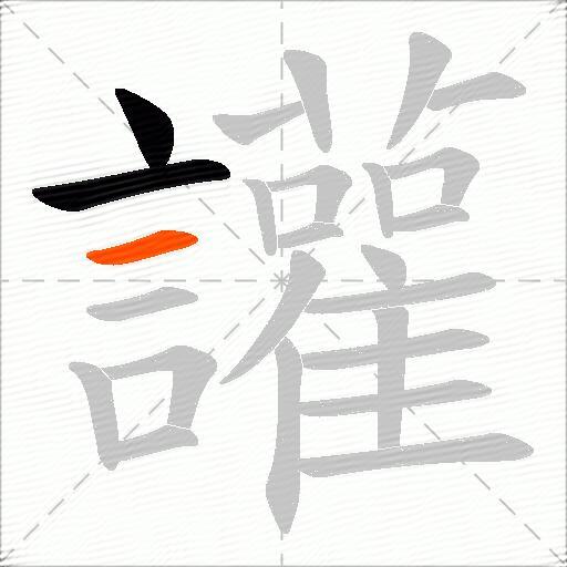 讙