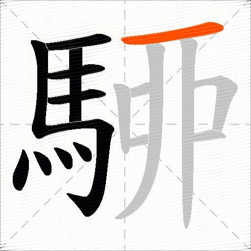 駵