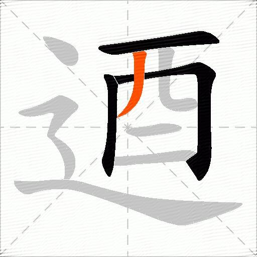 逎