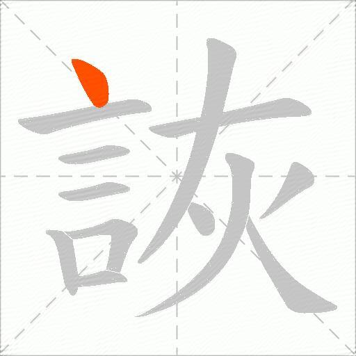 詼