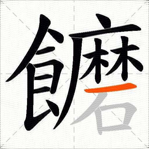 饝