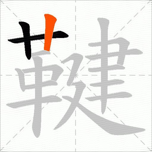 鞬