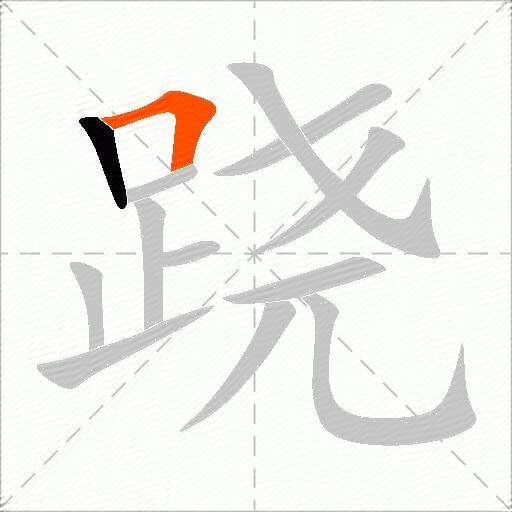 跷