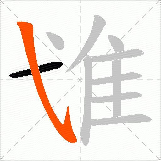 隿