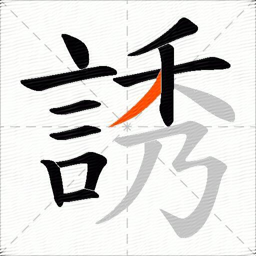 誘