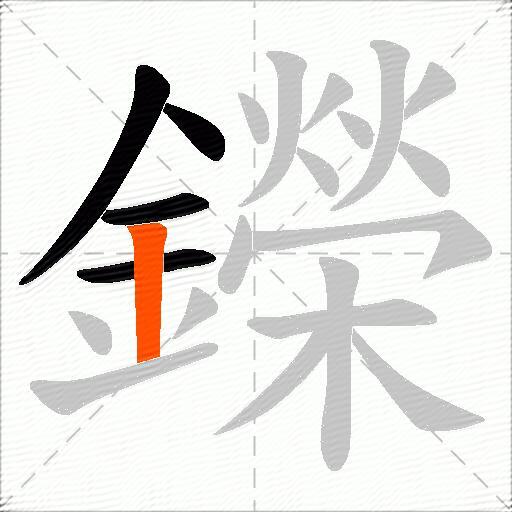 鑅