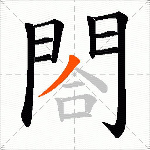 閤