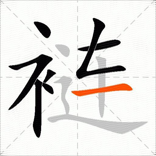 裢
