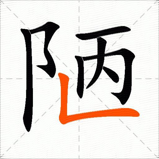 陋