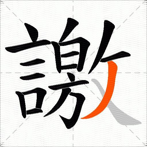 譤